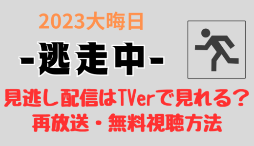 逃走中大晦日2023の見逃し配信はTVerで見れる?再放送や無料視聴方法まとめ