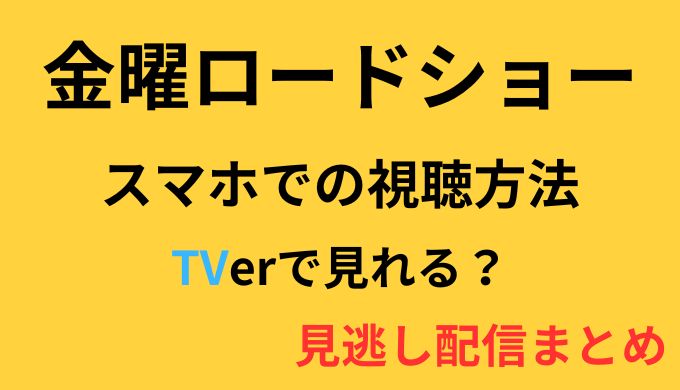 金曜ロードショーのスマホ視聴方法 Tver ティーバー で見れる見逃し配信まとめ Ririlog